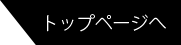 トップページへ